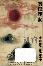 真田軍記（1982.03 PDF版）