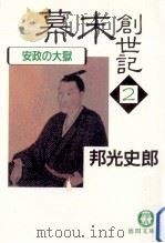 安政の大獄   1989.07  PDF电子版封面    邦光史郎著 