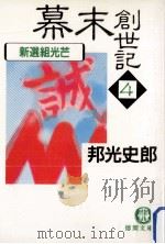 新選組光芒   1989.08  PDF电子版封面    邦光史郎 