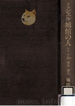 精神の祝祭   1994.01  PDF电子版封面    堀田善衛 