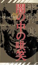 闇の中の哄笑:長篇伝奇推理小説   1978.12  PDF电子版封面    半村良著 