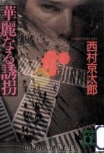華麗なる誘拐   1995.03  PDF电子版封面    西村京太郎著 