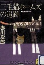 三毛猫ホームズの追跡   1984.11  PDF电子版封面    赤川次郎 