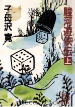 駿河遊侠伝 1   1988.06  PDF电子版封面    子母沢寛 
