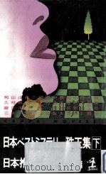 日本ベストミステリー「珠玉集」 2（1992.08 PDF版）