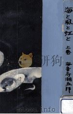 海と風と虹と 1   1967.03  PDF电子版封面    海音寺潮五郎 