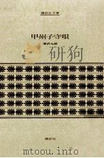 甲州子守唄（1972.02 PDF版）