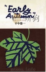 Early Autumn   1986.09  PDF电子版封面    平中悠一 