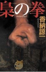 梟の拳   1995.10  PDF电子版封面    香納諒一 