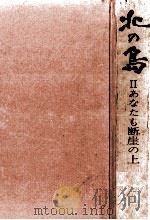 あなたも断崖の上   1969.06  PDF电子版封面     