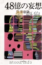 48億の妄想（1976.12 PDF版）