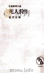 死人狩り   1976  PDF电子版封面    笹沢左保 