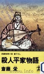 殺人平家物語 長編推理小説（1995.11 PDF版）