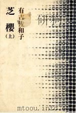 芝櫻 1   1977.12  PDF电子版封面    有吉佐和子 