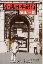 小説日本銀行（1977.10 PDF版）