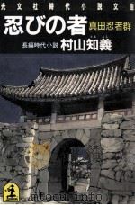 忍びの者:真田忍者群:長編時代小説   1988.12  PDF电子版封面    村山知義著 