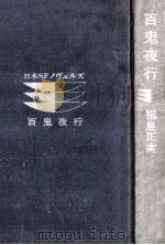 百鬼夜行   1974.10  PDF电子版封面    福島正実 
