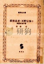 棋聖忍者·天野宗歩   1994.03  PDF电子版封面    斎藤栄 