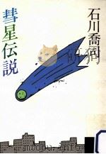 彗星伝説   1985.12  PDF电子版封面    石川喬司著 