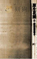 原生花園   1969.08  PDF电子版封面    渡辺喜恵子 