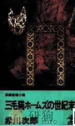 三毛猫ホームズの世紀末   1995.03  PDF电子版封面    赤川次郎 