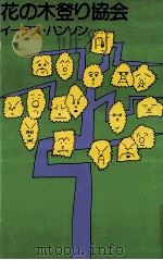 花の木登り協会   1976.05  PDF电子版封面    イーデス·ハンソン著 