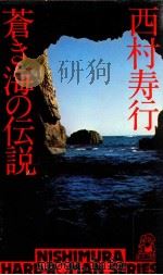 蒼き海の伝説   1978.02  PDF电子版封面    西村寿行著 