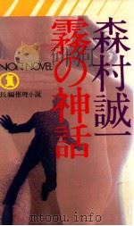 霧の神話   1974.08  PDF电子版封面    森村誠一著 