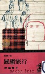 躁鬱旅行:長編小説   1972.01  PDF电子版封面    佐藤愛子著 