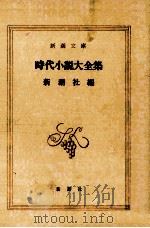 時代小説大全集（1988.09 PDF版）