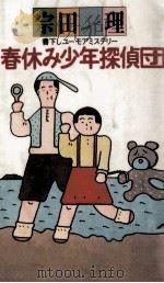 春休み少年探偵団（1985.03 PDF版）