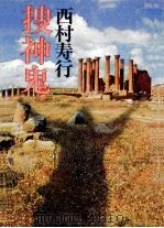 捜神鬼   1980.11  PDF电子版封面    西村寿行著 