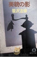 美貌の影   1982.05  PDF电子版封面    笹沢左保著 