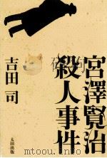宮澤賢治殺人事件   1997.03  PDF电子版封面    吉田司 