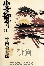山本勘介 1   1985.08  PDF电子版封面    竹内勇太郎 