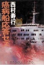 癌病船応答セズ   1986.11  PDF电子版封面    西村寿行著 