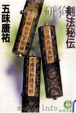 剣法秘伝（1989.01 PDF版）
