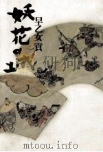 妖花の城   1985.02  PDF电子版封面    早乙女貢著 