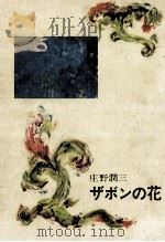 ザボンの花   1969.12  PDF电子版封面    庄野潤三著 