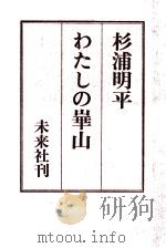 わたしの崋山   1967.10  PDF电子版封面    杉浦明平著 