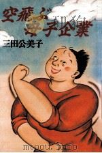 空飛ぶ母子企業   1988.12  PDF电子版封面    三田公美子 