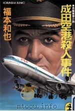 成田空港殺人事件:長編推理小説   1985.01  PDF电子版封面    福本和也著 