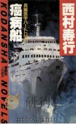 癌病船:長編医学ハードロマン   1983.01  PDF电子版封面    西村寿行著 