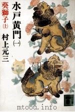 葵獅子 1   1980.01  PDF电子版封面    村上元三 