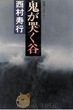 鬼が哭く谷:妖異ミステリー   1978.03  PDF电子版封面    西村寿行著 