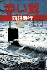 赤い鯱   1982.10  PDF电子版封面    西村寿行著 