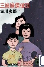 三姉妹探偵団 1（1985.07 PDF版）