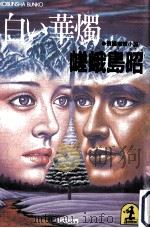 白い華燭:長編推理小説（1984.11 PDF版）