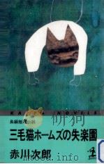 三毛猫ホ-ムズの失楽園（1996.11 PDF版）
