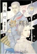 瓦斯灯   1984.09  PDF电子版封面    連城三紀彦著 